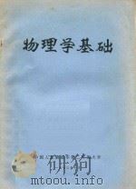 物理学基础   1973  PDF电子版封面    中国人民解放军第二军医大学编 