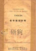 english教学辅助材料 上   1981  PDF电子版封面    镇江医学专科学校编 