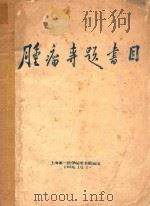 肿瘤专题书目   1958  PDF电子版封面    上海第一医学院图书馆编著 