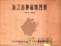 浙江省肿瘤地图册  1974-1976（ PDF版）