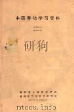 中国香功学习资料（1992 PDF版）