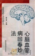 心脑血管病回春妙法   1992  PDF电子版封面  7537705925  缪正来主编 