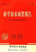 科学技术成果报告  狂犬病疫苗的研究   1981  PDF电子版封面  1417684  中国科学技术情报研究所编辑 