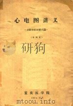 心电图讲义   1974  PDF电子版封面    重庆医学院编 