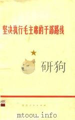 坚决执行毛主席的干部路线   1972  PDF电子版封面  377   