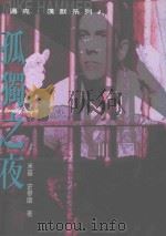 孤独之夜   1998  PDF电子版封面  9572701894  米基.史毕兰原著；向日葵工作室编译 