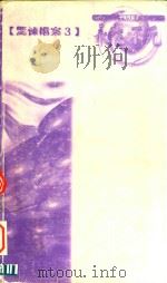 永生不死   1999  PDF电子版封面    （日）铃木光司编著；许木兰编译 