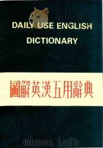 图解英汉五用辞典   1980  PDF电子版封面    许淸梯编著 