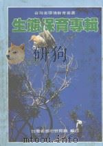 生态保育专辑   1992  PDF电子版封面    陈卓民编著 