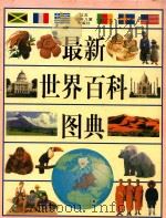 最新世界百科图典   1998  PDF电子版封面  7534618479  （英国多林·金德斯利出版公司）The Dorling Kin 