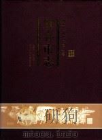 宜春市志  上  地理·政治     PDF电子版封面  9787802388413  宜春市人民政府，宜春市编纂委员会 