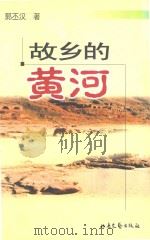 故乡的黄河（1998 PDF版）