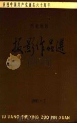 吕梁地区摄影作品选  庆祝中国共产党诞生六十周年（1981 PDF版）