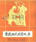 孝义县民间剪纸集（1984 PDF版）