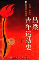 吕梁青年运动史   1994  PDF电子版封面  7203031152  孙乃珍主编；共青团吕梁地委编 