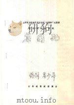 山西省吕梁地区首届戏剧“吕梁杯”大奖赛  新编民歌故事剧  菜园配   1987  PDF电子版封面    马少异编剧 