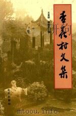 杏花村文集  第1集  1933-1989   1992  PDF电子版封面  720001844  文景明，柳静安编 