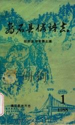 离石县俗语志   1988  PDF电子版封面    雒明谦，邢友厚主编 