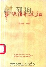 伞头阳歌史话（1993 PDF版）
