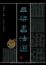 吕梁书法选   1998  PDF电子版封面  7537818657  刘静望主编 