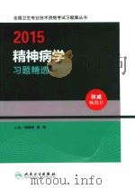 2015精神病学习题精选     PDF电子版封面     