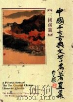 中国十大古典文学名著画集  三国演义（1990 PDF版）
