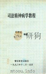 司法精神病学教程   1993  PDF电子版封面  7810273361  陈霆宇，丁风深编著 