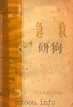 急救   1954  PDF电子版封面    马玉汝编；中国红十字会总会编辑 