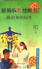 新编病毒性肝炎防治知识问答（1998 PDF版）