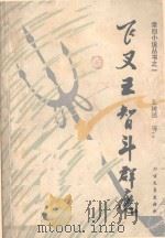飞叉王智斗群魔（1987 PDF版）