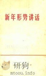 新年形势讲话   1976  PDF电子版封面  3173193  福建人民出版社编辑 