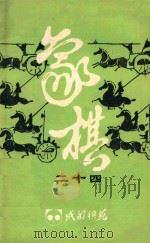 成都棋苑  象棋  24（1986 PDF版）