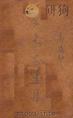 手术室集录   1931  PDF电子版封面    郭荣勋编 
