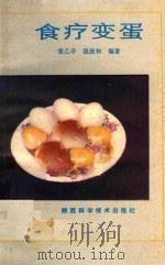 食疗变蛋（1986 PDF版）