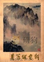 黄笃维画辑（1980 PDF版）