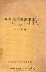 概率统计教学讲义  2   1984  PDF电子版封面    林文涛编 