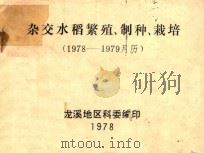 杂交水稻繁殖  制种与栽培   1978  PDF电子版封面    尤溪地区科委编著 