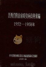江西省防治血吸虫病资料汇编  1952-1958年（1959 PDF版）