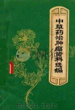 中草药治肿瘤资料选编（1971 PDF版）