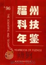 96福州科技年鉴   1996  PDF电子版封面    《福州科技年鉴》编委会编著 