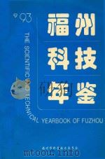 93福州科技年鉴   1993  PDF电子版封面    《福州科技年鉴》编委会编著 