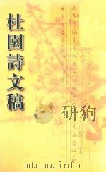 杜园诗文稿（ PDF版）