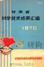 甘肃省科学技术成果汇编  1970（1970 PDF版）