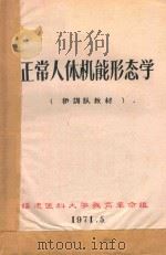 正常人体机能形态学   1971  PDF电子版封面    福建医科大学教育革命组编著 