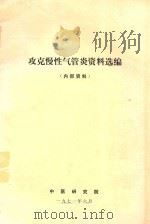 攻克慢性气管炎资料选编   1971  PDF电子版封面    中医研究院编著 