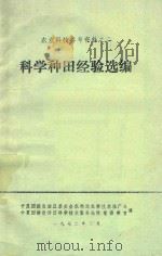 科学种田经验选编（1972 PDF版）