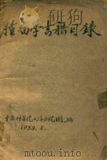 肿瘤学书籍目录   1959  PDF电子版封面    中国科学院上海分院编 