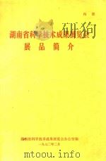 湖南省科学技术成果展览会展品简介（1972 PDF版）