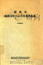 湖南省医药卫生科技成果资料选编（1971 PDF版）
