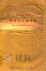 四川医学院  精神病学论文集（1966 PDF版）